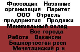 Фасовщик › Название организации ­ Паритет, ООО › Отрасль предприятия ­ Продажи › Минимальный оклад ­ 20 000 - Все города Работа » Вакансии   . Башкортостан респ.,Мечетлинский р-н